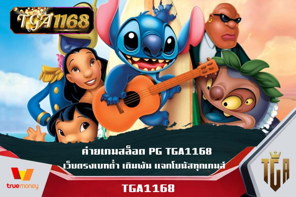 ค่ายเกมสล็อต PG TGA1168 เว็บตรงเบทต่ำ เดิมพัน แจกโบนัสทุกเกมส์ แหล่งรวมเว็บพนันออนไลน์ ครบทุกค่าย SAgame Slot PG ทำเงินได้แบบสล็อตพีจี
