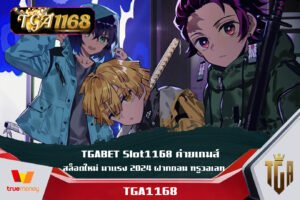TGABET Slot1168 ค่ายเกมส์ สล็อตใหม่ มาแรง 2024 ฝากถอน ทรูวอเลท เว็บ พนันออนไลน์ ของ แท้ ไม่ล็อค ยู ส TGA สล็อต1168 เว็บสล็อตใหม่ล่าสุดเว็บตรง
