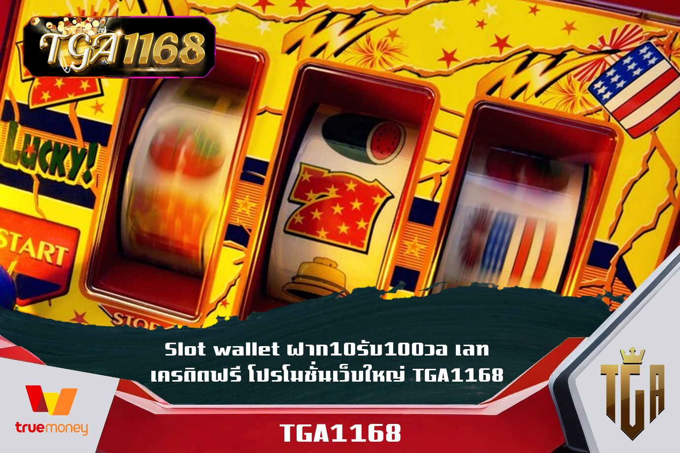 Slot wallet ฝาก10รับ100วอ เลท เครดิตฟรี โปรโมชั่นเว็บใหญ่ TGA1168