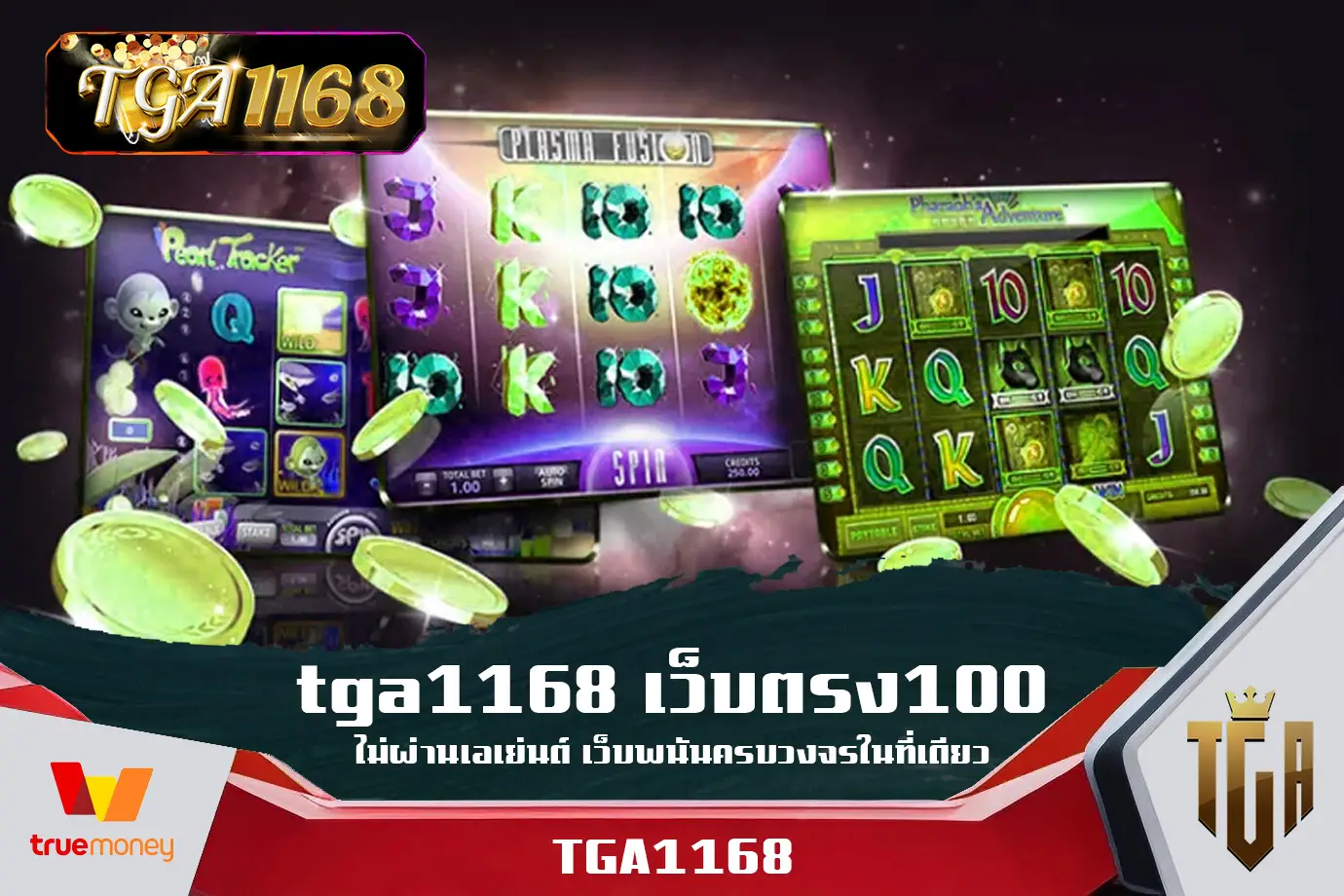 tga1168-เว็บตรง100-ไม่ผ่านเอเย่นต์-เว็บพนันครบวงจรในที่เดียว