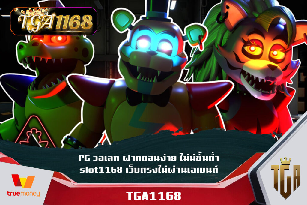 PG-วอเลท-ฝากถอนง่าย-ไม่มีขั้นต่ำ-slot1168-เว็บตรงไม่ผ่านเอเยนต์