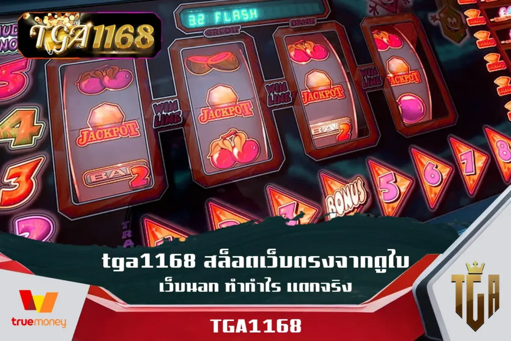 tga1168-สล็อตเว็บตรงจากดูไบ-เว็บนอก-ทำกำไร-แตกจริง