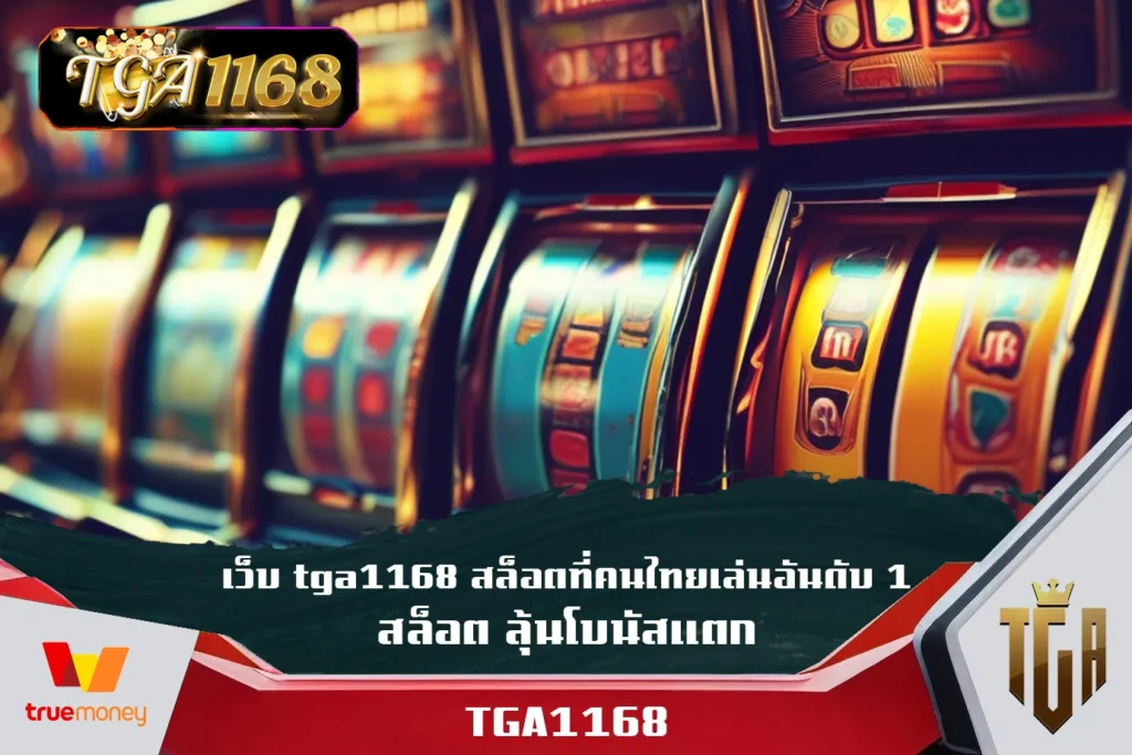 เว็บ-tga1168-สล็อตที่คนไทยเล่นอันดับ-1-สล็อต-ลุ้นโบนัสแตก