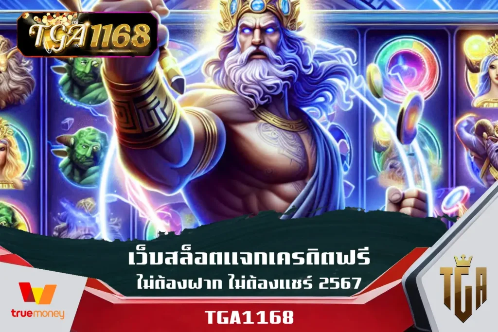 เว็บสล็อตแจกเครดิตฟรี ไม่ต้องฝาก ไม่ต้องแชร์ 2567