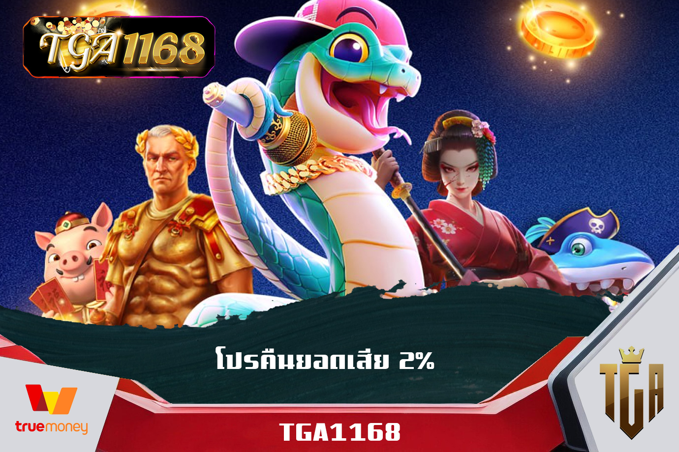 ทางเข้า เว็บพนันออนไลน์ TGA1168 เว็บใหญ่ จัด โปรคืนยอดเสีย 2% ทุกยูสเซอร์ เข้าเล่นไม่มีผิดหวัง pgเครดิตฟรี50 คืนยอดเสีย 2% TGA1168