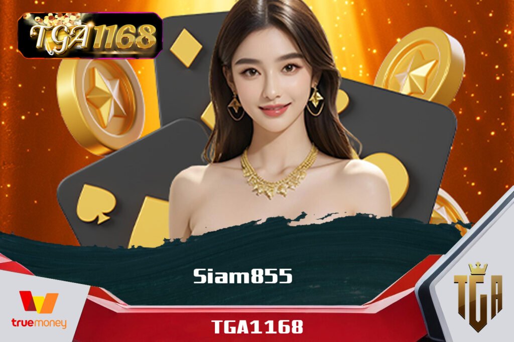 คาสิโนออนไลน์ ครบวงจร รวมเกมสล็อต ยิงปลา บาคาร่า และคาสิโนสด ที่ TGA1168 โบนัสฟรี โบนัสแตกง่ายที่สุด อัปเดตเกมใหม่ทุกสัปดาห์