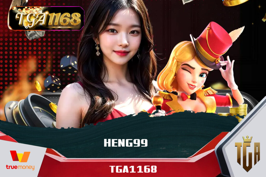 เว็บพนันออนไลน์ที่แจกเครดิตฟรีมากที่สุดในตอนนี้ TGA1168 X HENG9999 ทางเลือกใหม่ของนักเดิมพัน สล็อตเริ่ม 1 บาท ก็เล่นได้ แตกหนัก โบนัสฟรี 100